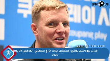 مدرب نيوكاسل يوضح: مستقبل إيزاك خارج سيطرتي – تفاصيل 29 يوليو 2025